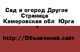 Сад и огород Другое - Страница 2 . Кемеровская обл.,Юрга г.